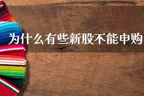 为什么有些新股不能申购_https://wap.lcpcjs.com_外汇市场_第1张