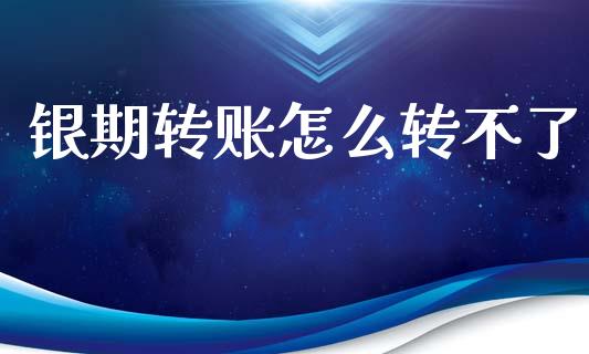 银期转账怎么转不了_https://wap.lcpcjs.com_美股行情_第1张
