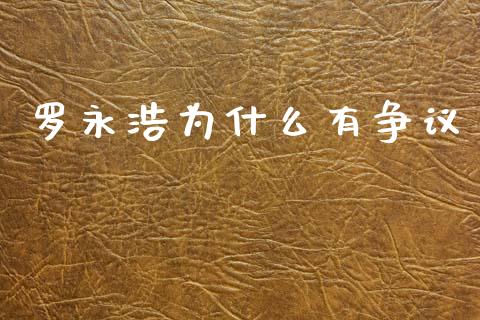 罗永浩为什么有争议_https://wap.lcpcjs.com_全球经济_第1张