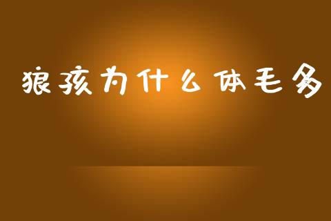 狼孩为什么体毛多_https://wap.lcpcjs.com_股港行情_第1张