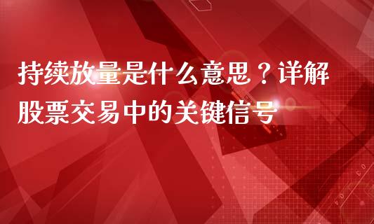 持续放量是什么意思？详解股票交易中的关键信号_https://wap.lcpcjs.com_全球经济_第1张