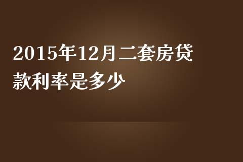 2015年12月二套房贷款利率是多少_https://wap.lcpcjs.com_股港行情_第1张