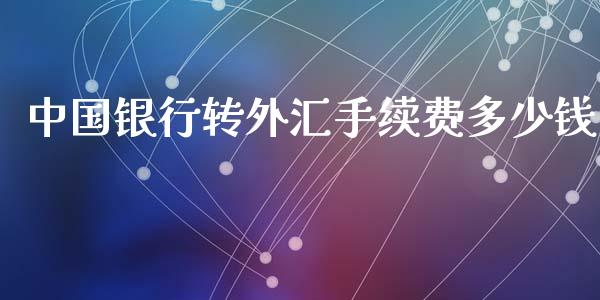 中国银行转外汇手续费多少钱_https://wap.lcpcjs.com_全球经济_第1张
