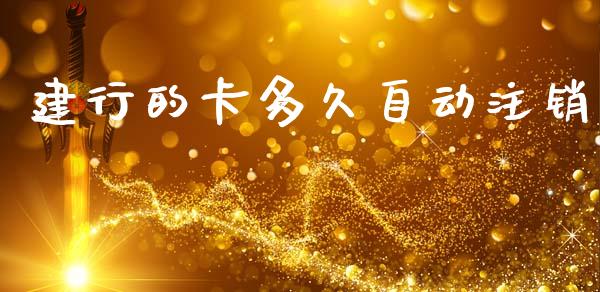 建行的卡多久自动注销_https://wap.lcpcjs.com_美股行情_第1张