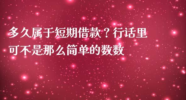 多久属于短期借款？行话里可不是那么简单的数数_https://wap.lcpcjs.com_全球经济_第1张