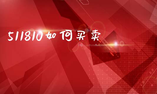 511810如何买卖_https://wap.lcpcjs.com_美股行情_第1张