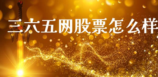 三六五网股票怎么样_https://wap.lcpcjs.com_外汇市场_第1张