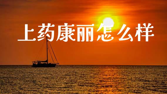 上药康丽怎么样_https://wap.lcpcjs.com_全球经济_第1张