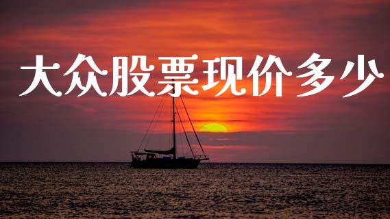 大众股票现价多少_https://wap.lcpcjs.com_全球经济_第1张