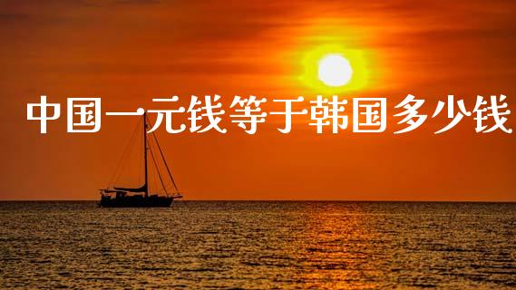 中国一元钱等于韩国多少钱_https://wap.lcpcjs.com_美股行情_第1张