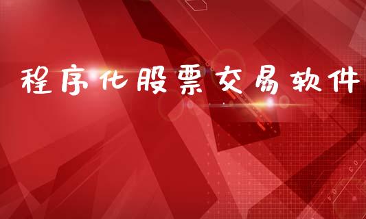 程序化股票交易软件_https://wap.lcpcjs.com_外汇市场_第1张