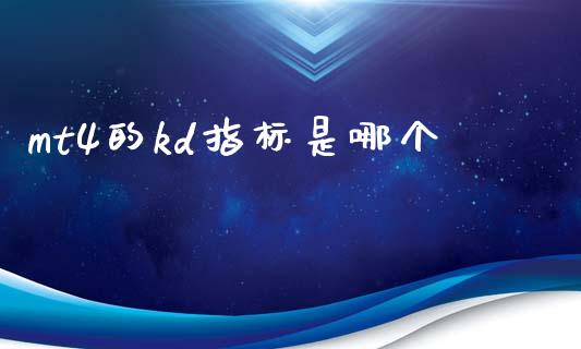 mt4的kd指标是哪个_https://wap.lcpcjs.com_全球经济_第1张