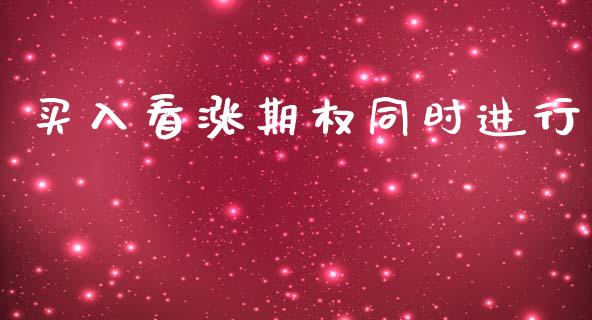 买入看涨期权同时进行_https://wap.lcpcjs.com_全球经济_第1张