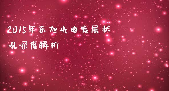 2015年东旭光电发展状况深度解析_https://wap.lcpcjs.com_股港行情_第1张