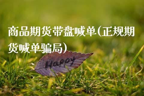 商品期货带盘喊单(正规期货喊单骗局)_外汇市场_第1张_全球经济_美股行情_外汇市场_股港行情 商品期货带盘喊单(正规期货喊单骗局)_https://wap.lcpcjs.com_外汇市场_第1张