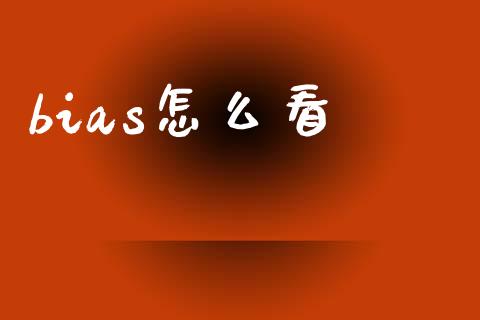 bias怎么看_https://wap.lcpcjs.com_外汇市场_第1张