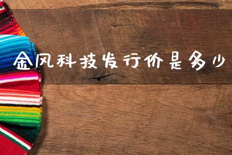 金风科技发行价是多少_https://wap.lcpcjs.com_美股行情_第1张