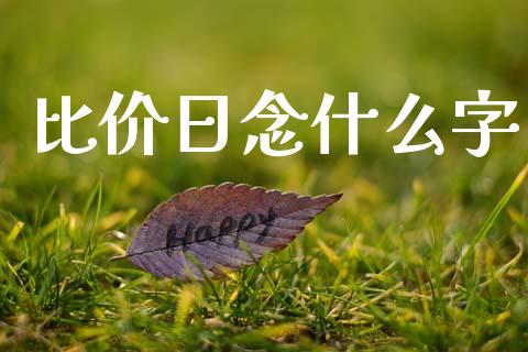 比价日念什么字_https://wap.lcpcjs.com_美股行情_第1张