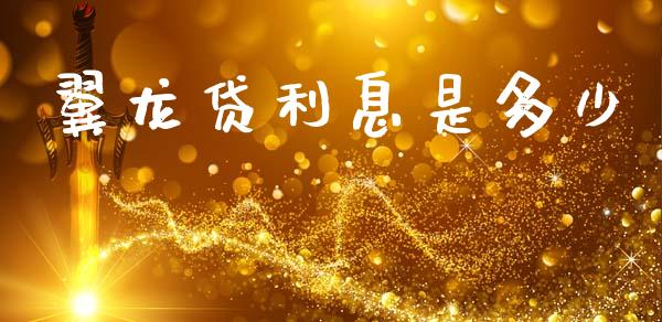 翼龙贷利息是多少_https://wap.lcpcjs.com_美股行情_第1张