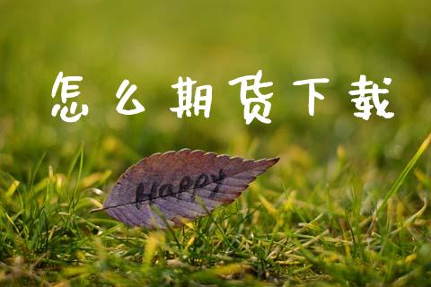 怎么期货下载_https://wap.lcpcjs.com_股港行情_第1张
