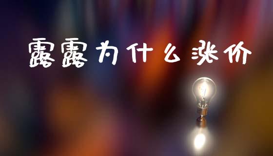露露为什么涨价_https://wap.lcpcjs.com_股港行情_第1张