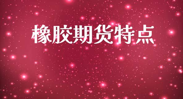 橡胶期货特点_https://wap.lcpcjs.com_全球经济_第1张