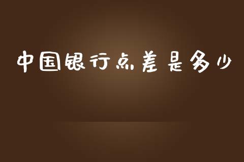 中国银行点差是多少_https://wap.lcpcjs.com_外汇市场_第1张