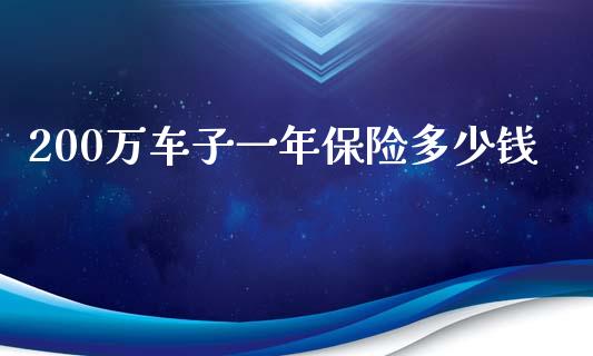 200万车子一年保险多少钱_https://wap.lcpcjs.com_外汇市场_第1张