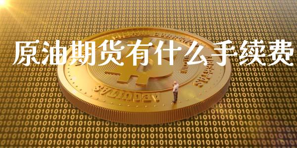 原油期货有什么手续费_https://wap.lcpcjs.com_股港行情_第1张
