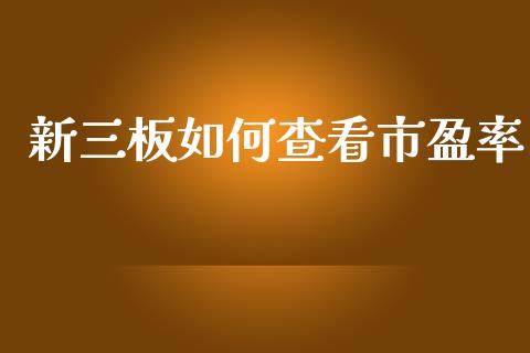 新三板如何查看市盈率_https://wap.lcpcjs.com_全球经济_第1张