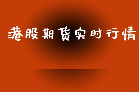港股期货实时行情_https://wap.lcpcjs.com_外汇市场_第1张