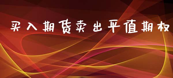 买入期货卖出平值期权_https://wap.lcpcjs.com_美股行情_第1张