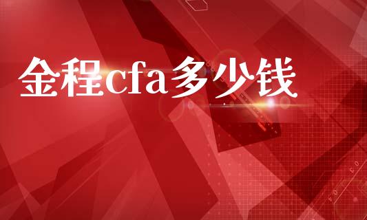 金程cfa多少钱_https://wap.lcpcjs.com_股港行情_第1张