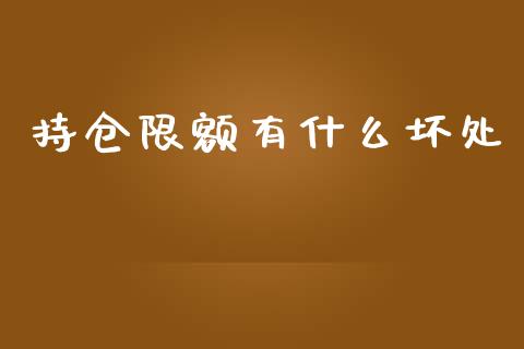 持仓限额有什么坏处_https://wap.lcpcjs.com_股港行情_第1张