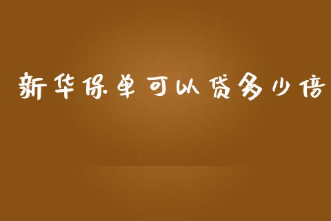 新华保单可以贷多少倍_https://wap.lcpcjs.com_股港行情_第1张
