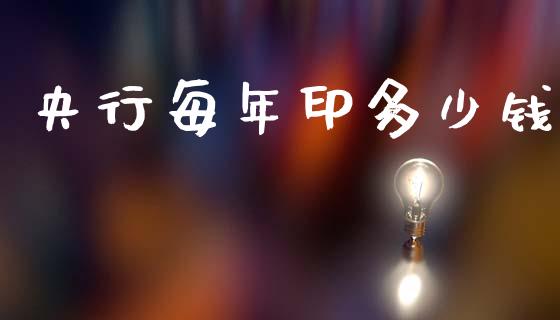 央行每年印多少钱_https://wap.lcpcjs.com_外汇市场_第1张
