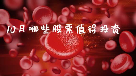 10月哪些股票值得投资_https://wap.lcpcjs.com_美股行情_第1张