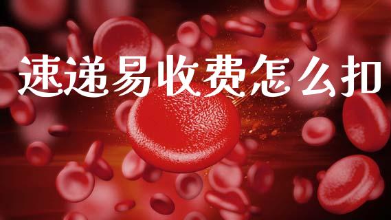 速递易收费怎么扣_https://wap.lcpcjs.com_全球经济_第1张