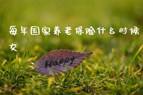 每年国家养老保险什么时候交_https://wap.lcpcjs.com_外汇市场_第1张