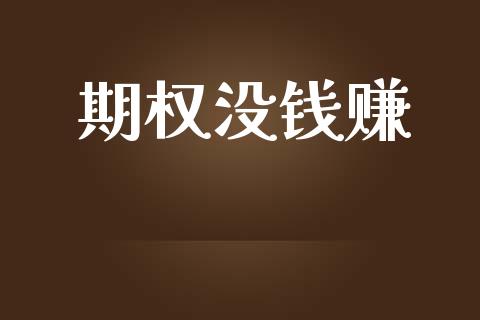 期权没钱赚_https://wap.lcpcjs.com_外汇市场_第1张