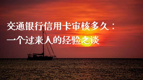 交通银行信用卡审核多久：一个过来人的经验之谈_https://wap.lcpcjs.com_全球经济_第1张