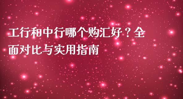 工行和中行哪个购汇好？全面对比与实用指南_https://wap.lcpcjs.com_全球经济_第1张