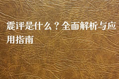 震评是什么？全面解析与应用指南_https://wap.lcpcjs.com_美股行情_第1张