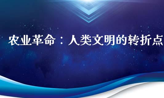农业革命：人类文明的转折点_https://wap.lcpcjs.com_股港行情_第1张
