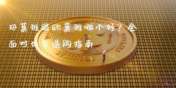 珀莱雅跟欧莱雅哪个好？全面对比与选购指南_https://wap.lcpcjs.com_外汇市场_第1张