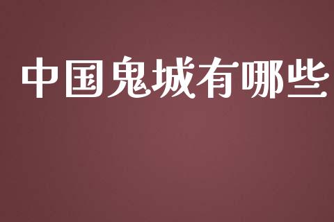 中国鬼城有哪些_https://wap.lcpcjs.com_全球经济_第1张