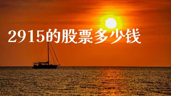 2915的股票多少钱_https://wap.lcpcjs.com_股港行情_第1张