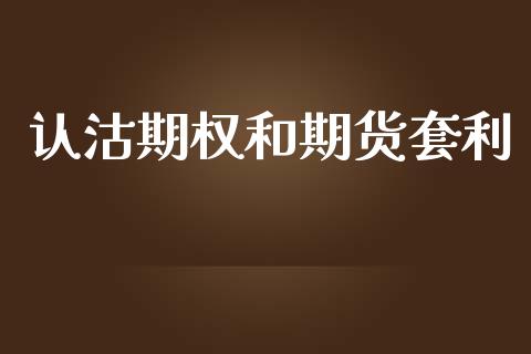 认沽期权和期货套利_https://wap.lcpcjs.com_美股行情_第1张
