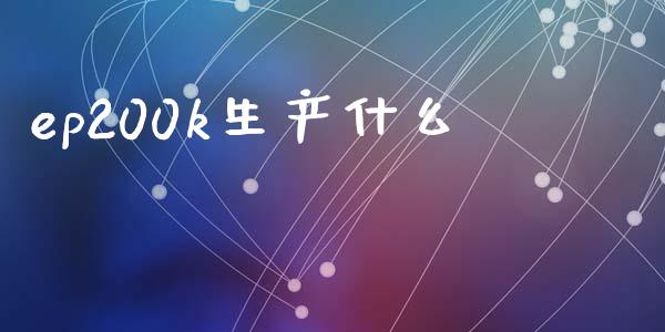 ep200k生产什么_https://wap.lcpcjs.com_美股行情_第1张