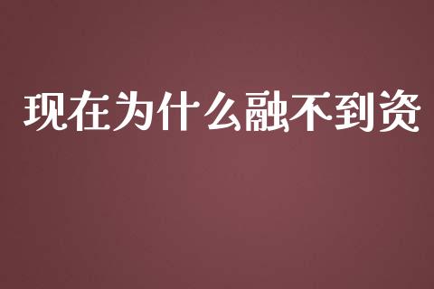现在为什么融不到资_https://wap.lcpcjs.com_全球经济_第1张